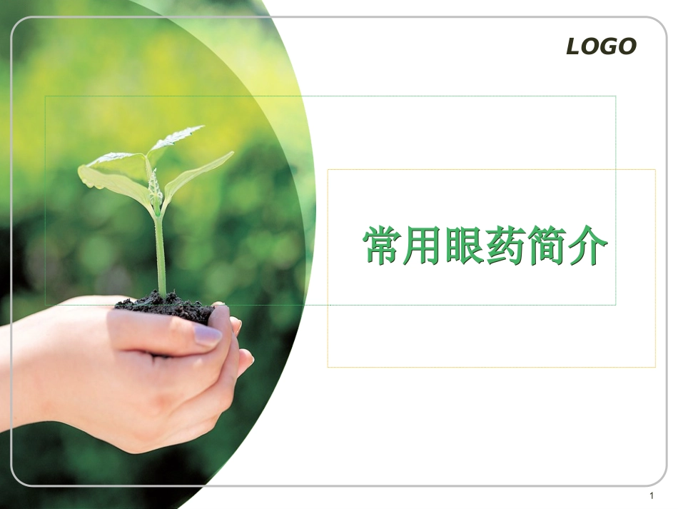 推荐课件常见眼药水知识_第1页