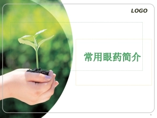 推荐课件常见眼药水知识