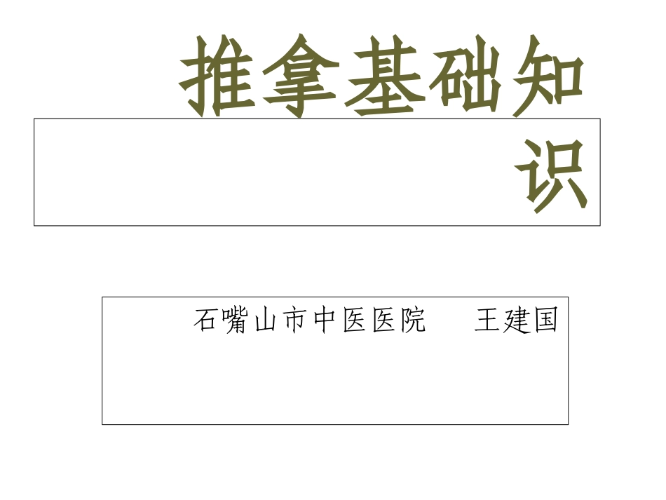 推拿基础知识_第1页