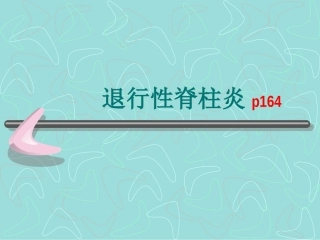 退行性脊柱炎