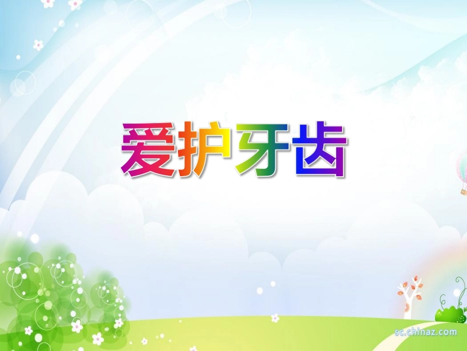 托班健康课件爱护牙齿_第1页