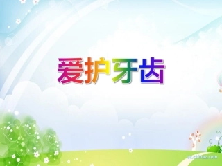 托班健康课件爱护牙齿