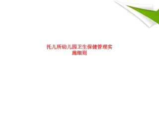 托儿所幼儿园卫生保健管理实施细则
