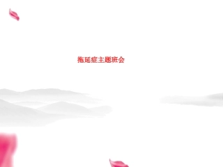 拖延症主题班会