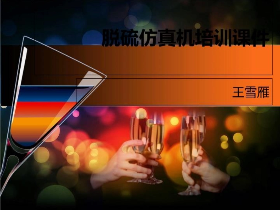 脱硫仿真机培训课件_第2页