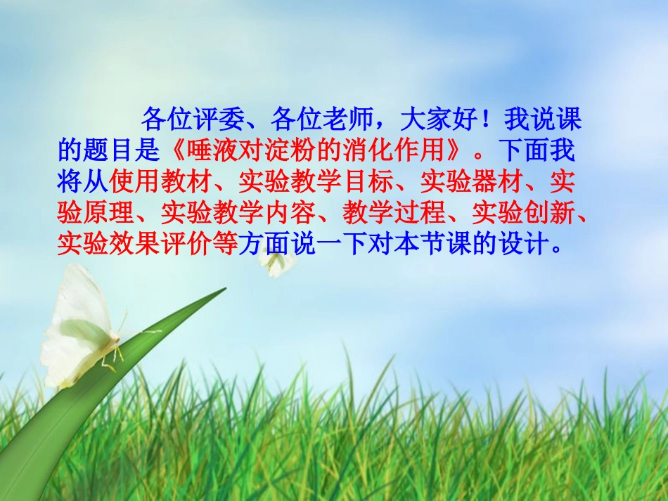 唾液对淀粉的消化作用实验说课稿_第2页