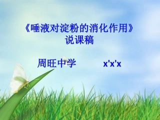 唾液对淀粉的消化作用实验说课稿