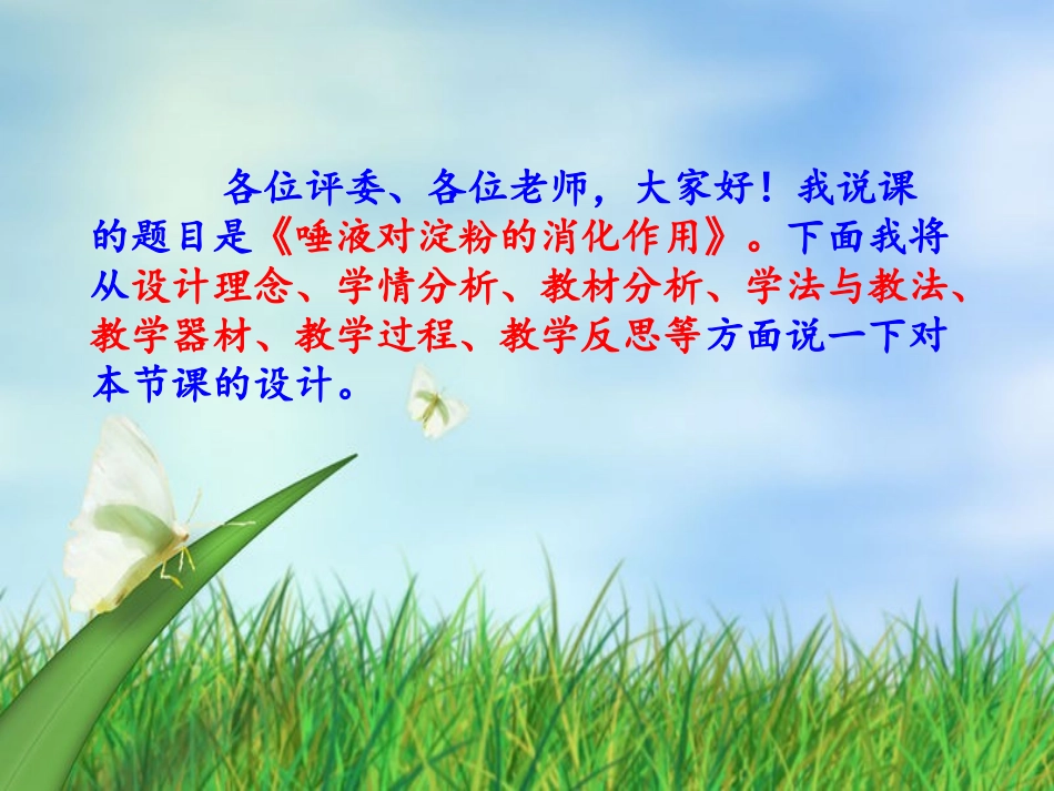 唾液对淀粉的消化作用说课稿_第2页