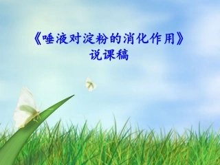 唾液对淀粉的消化作用说课稿