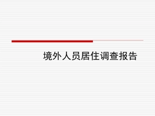 外国人生活社区调查报告