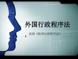 外国行政程序法