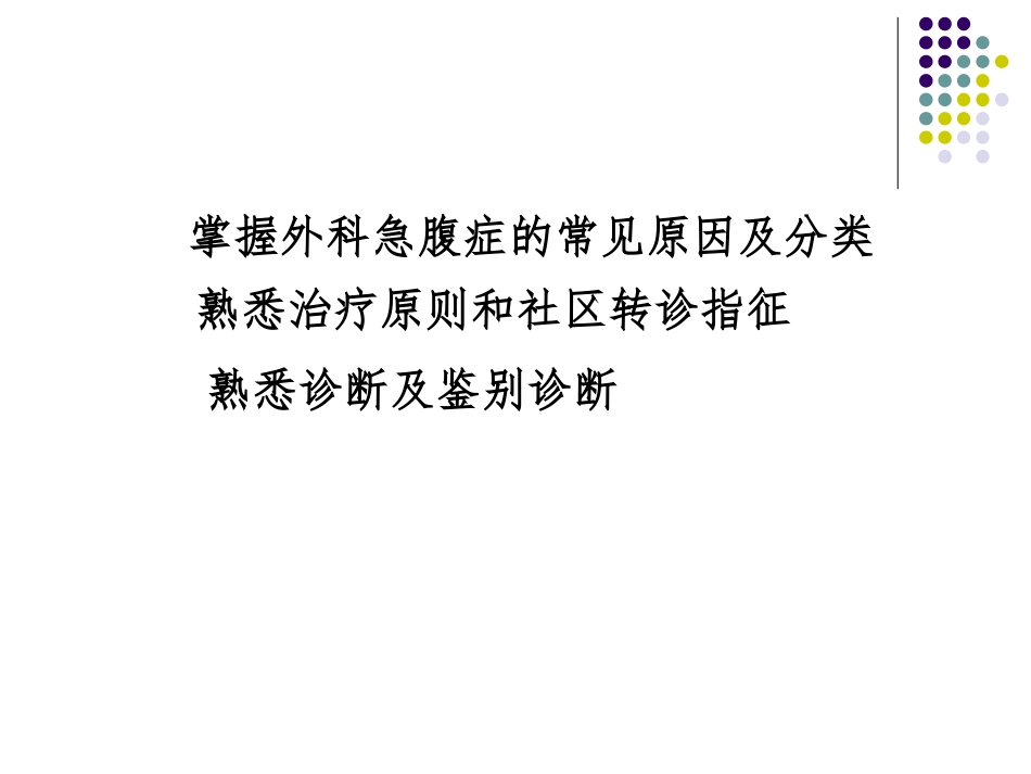 外科常见急腹症_第3页