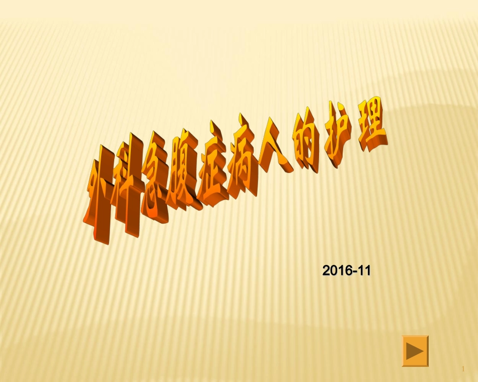 外科急腹症病人的护理课件_第1页