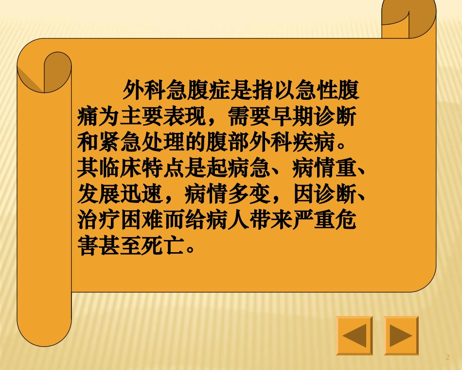 外科急腹症病人的护理课件_第2页