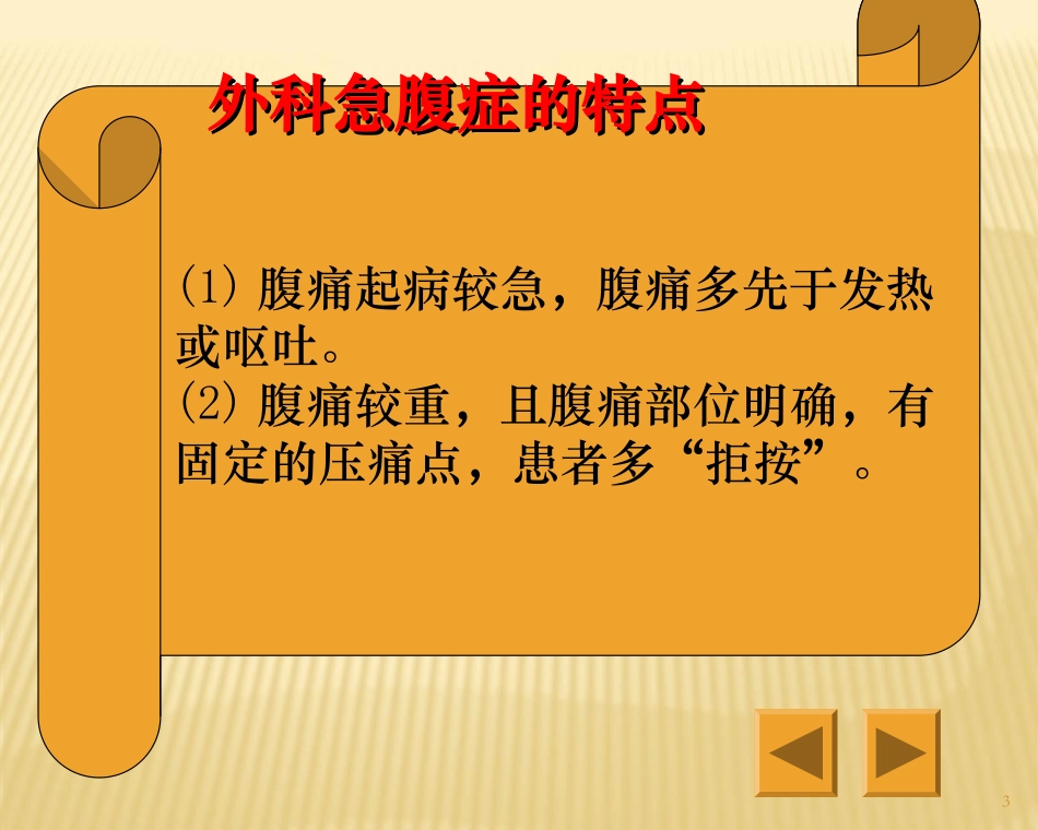 外科急腹症病人的护理课件_第3页