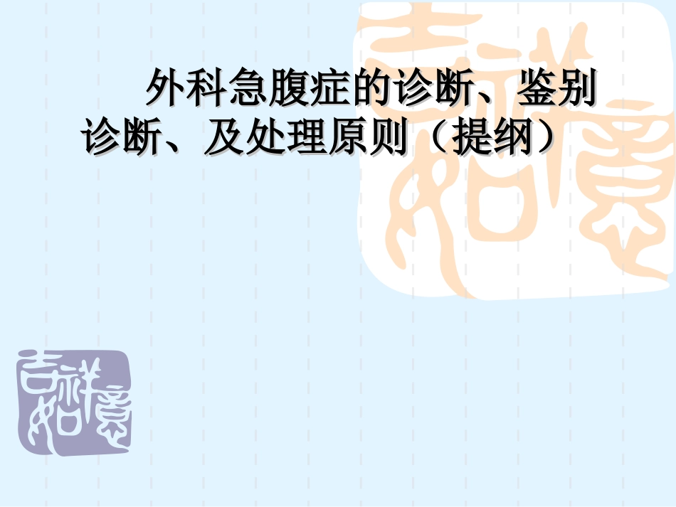 外科急腹症的诊断鉴别诊断及处理原则课件_第1页