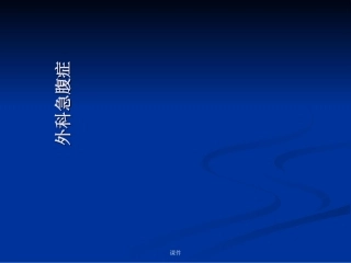 外科急腹症归纳.