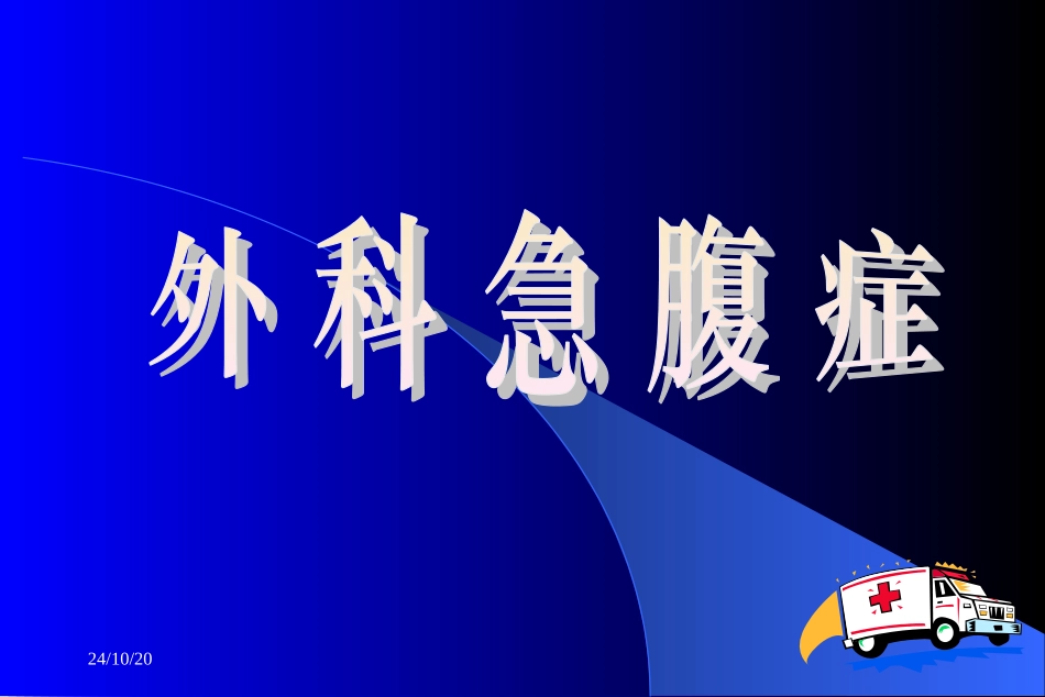 外科急腹症课件_第1页