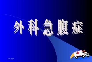 外科急腹症课件