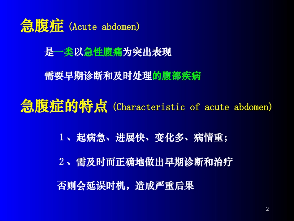 外科急腹症优质PPT课件_第2页