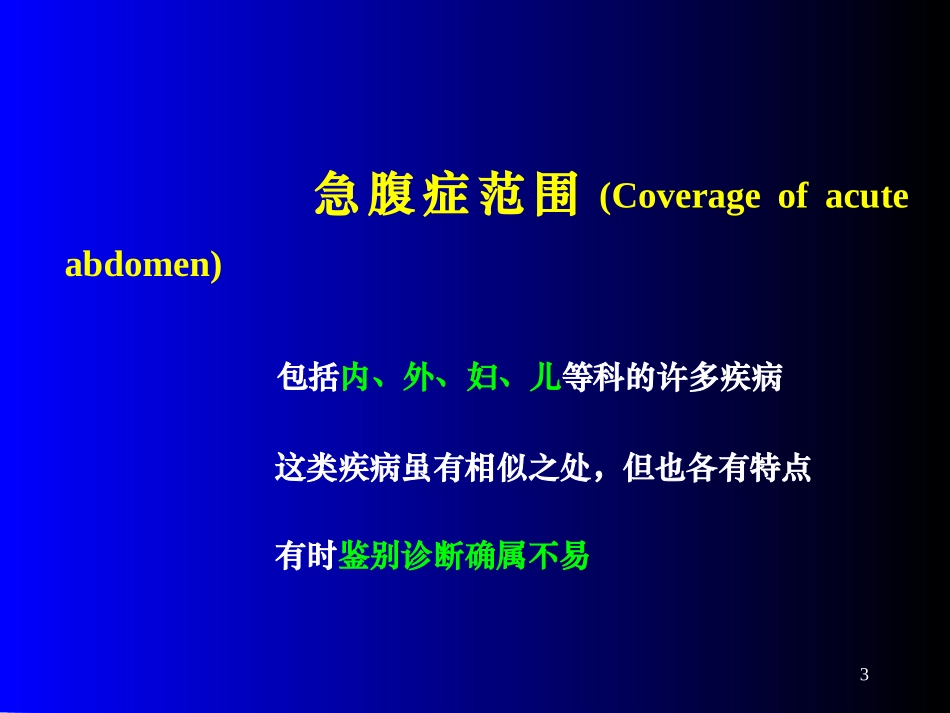 外科急腹症优质PPT课件_第3页