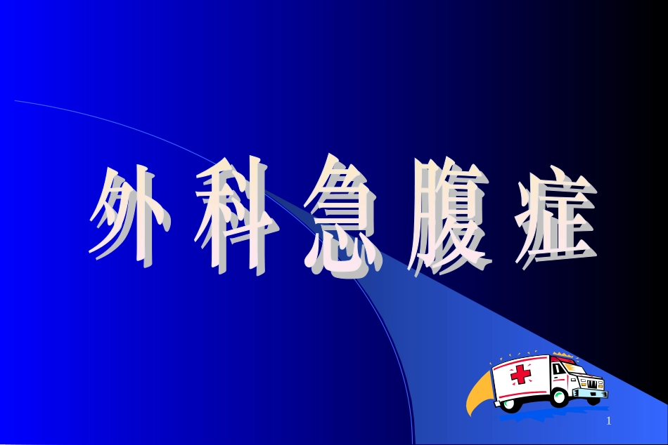 外科急腹症优质课件_第1页