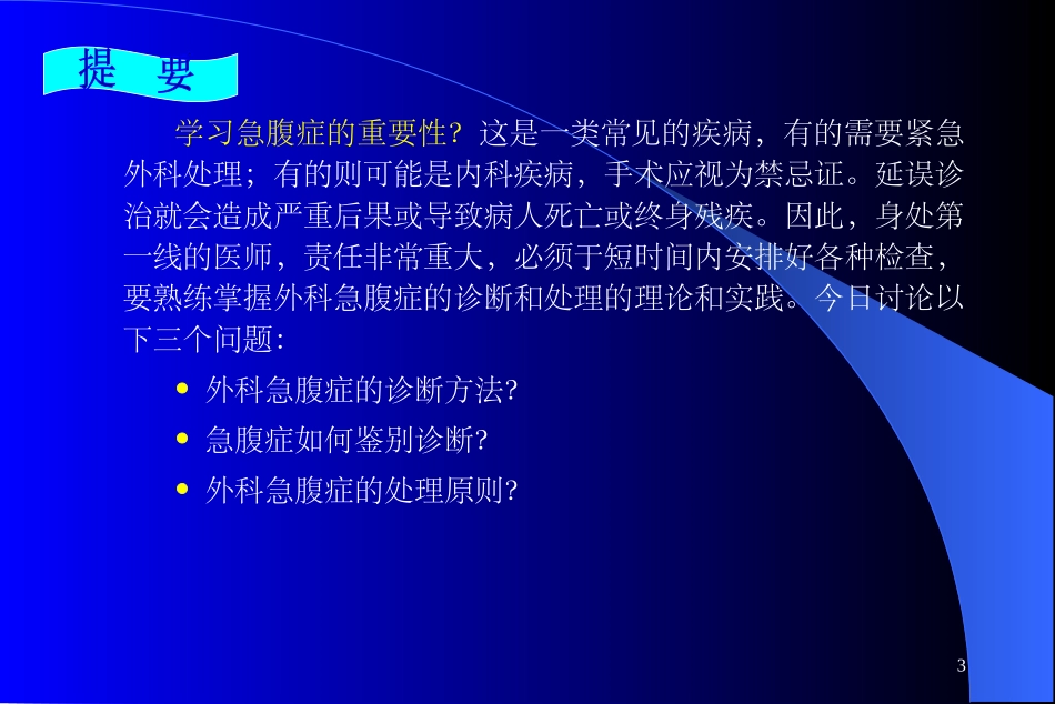外科急腹症优质课件_第3页