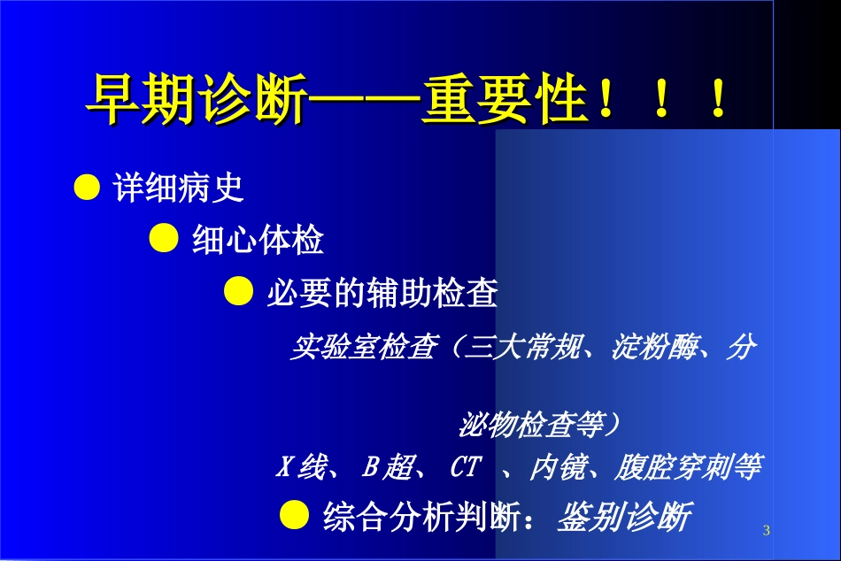 外科急腹症诊断方法及处理原则课件_第3页