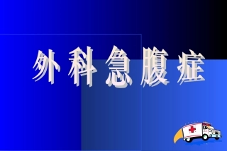 外科急腹症诊断方法及处理原则课件
