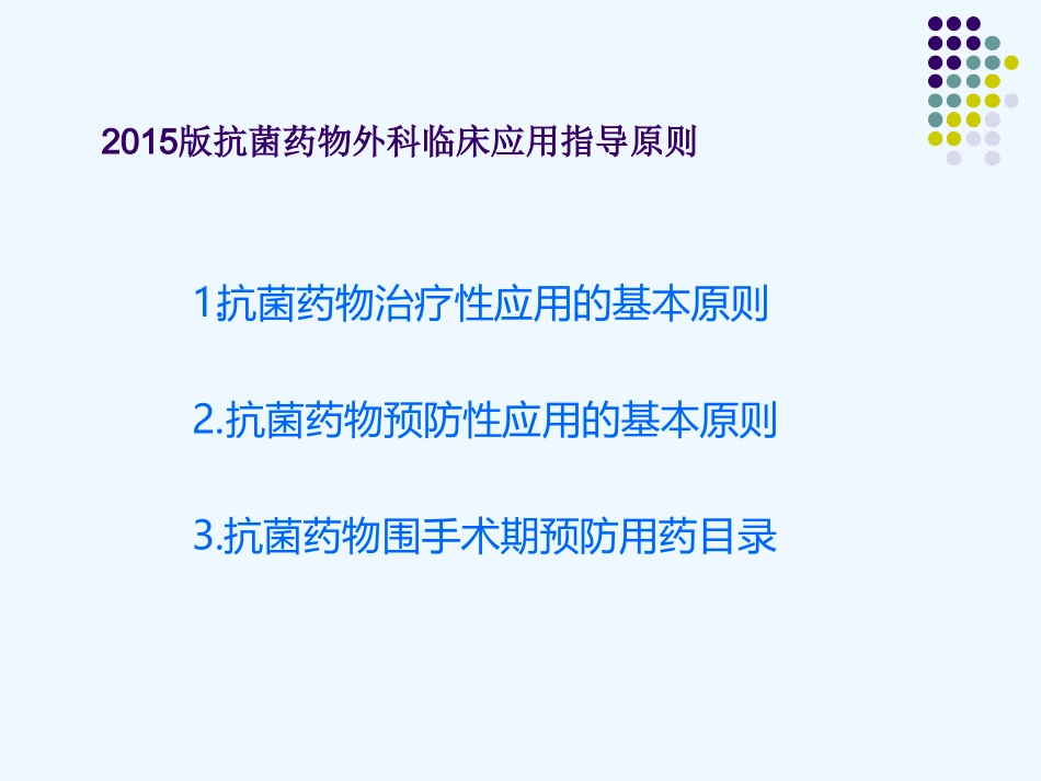 外科抗菌药物_第1页