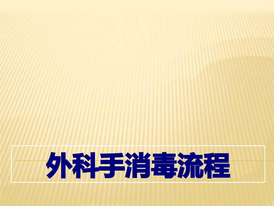外科手消毒流程优质课件_第1页