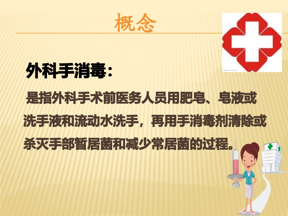 外科手消毒流程优质课件_第2页