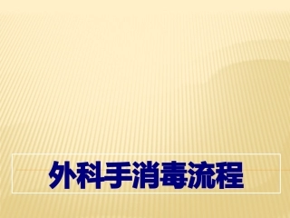 外科手消毒流程优质课件