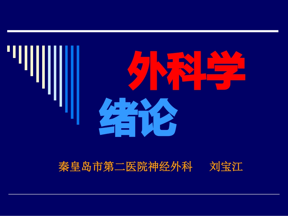 外科绪论课件最新课件_第1页