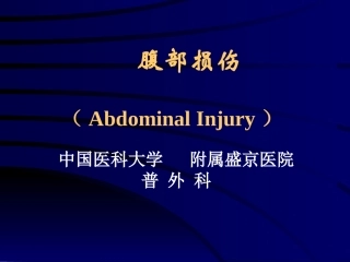 外科学腹部闭合性损伤