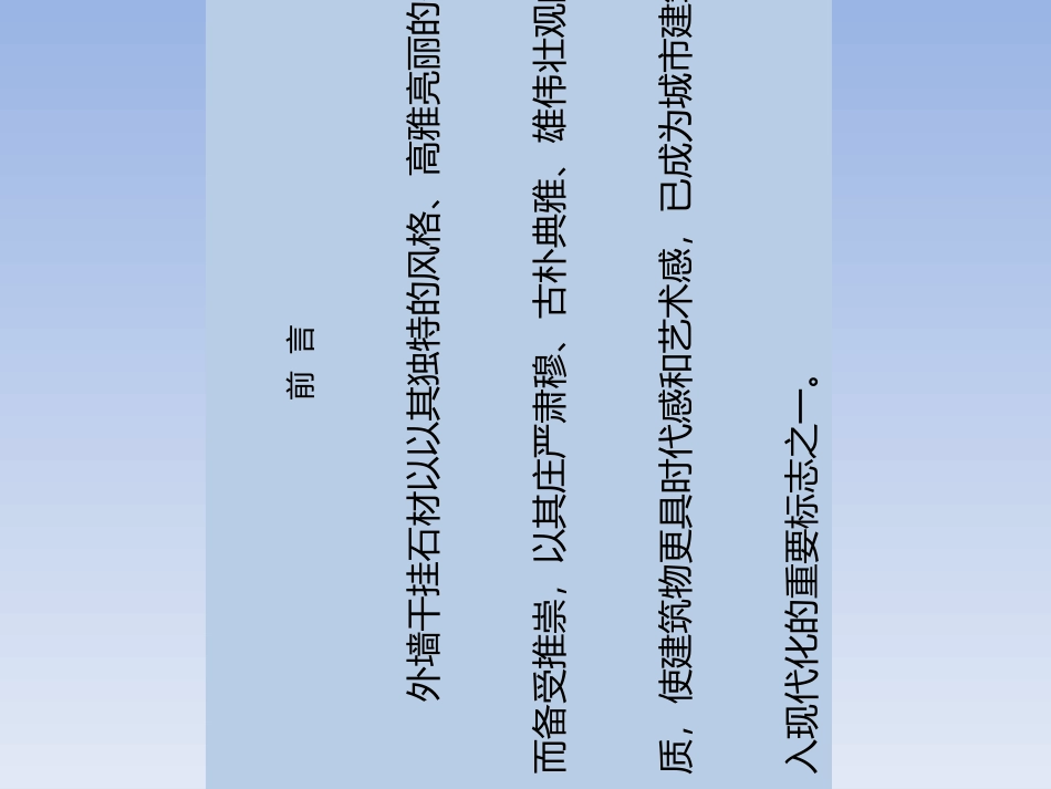外墙干挂石材设计图纸审查及施工控制_第2页