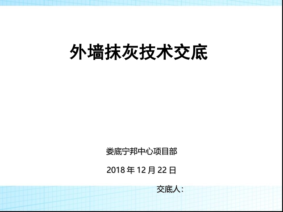 外墙施工技术交底_第1页