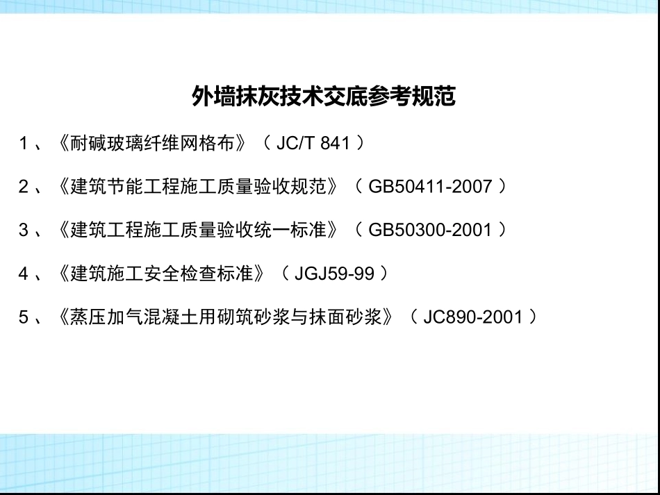 外墙施工技术交底_第2页