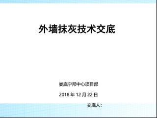 外墙施工技术交底