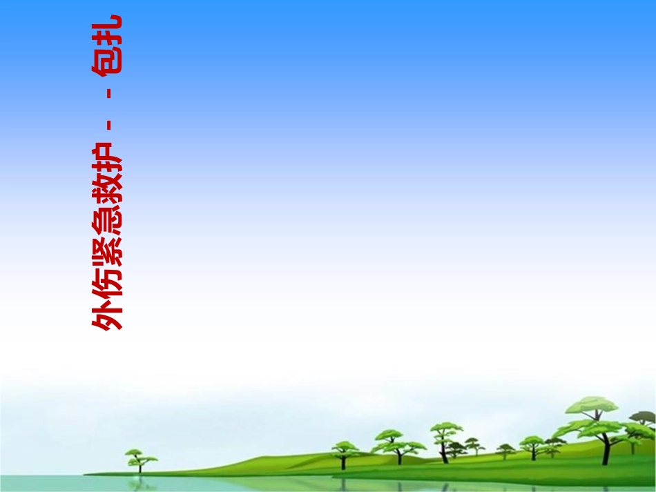 外伤紧急救护包扎_第1页
