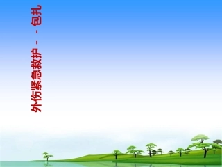 外伤紧急救护包扎