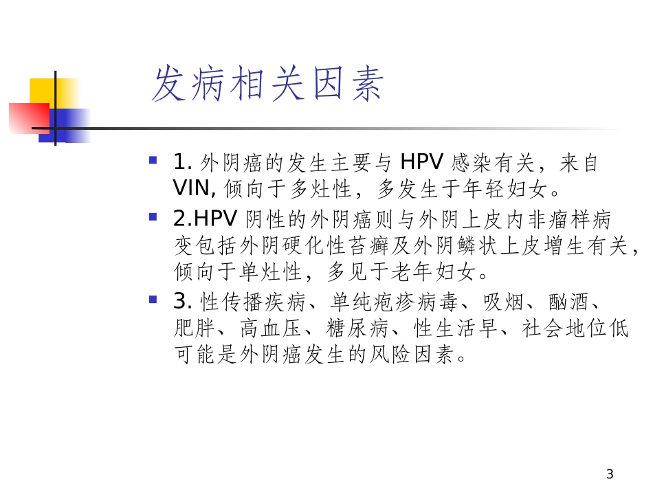 外阴癌的诊断和治疗_第3页