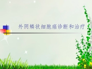 外阴癌的诊断和治疗