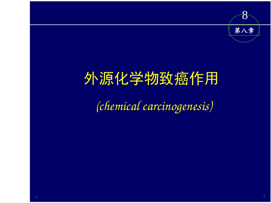 外源化学物致癌作用_第1页