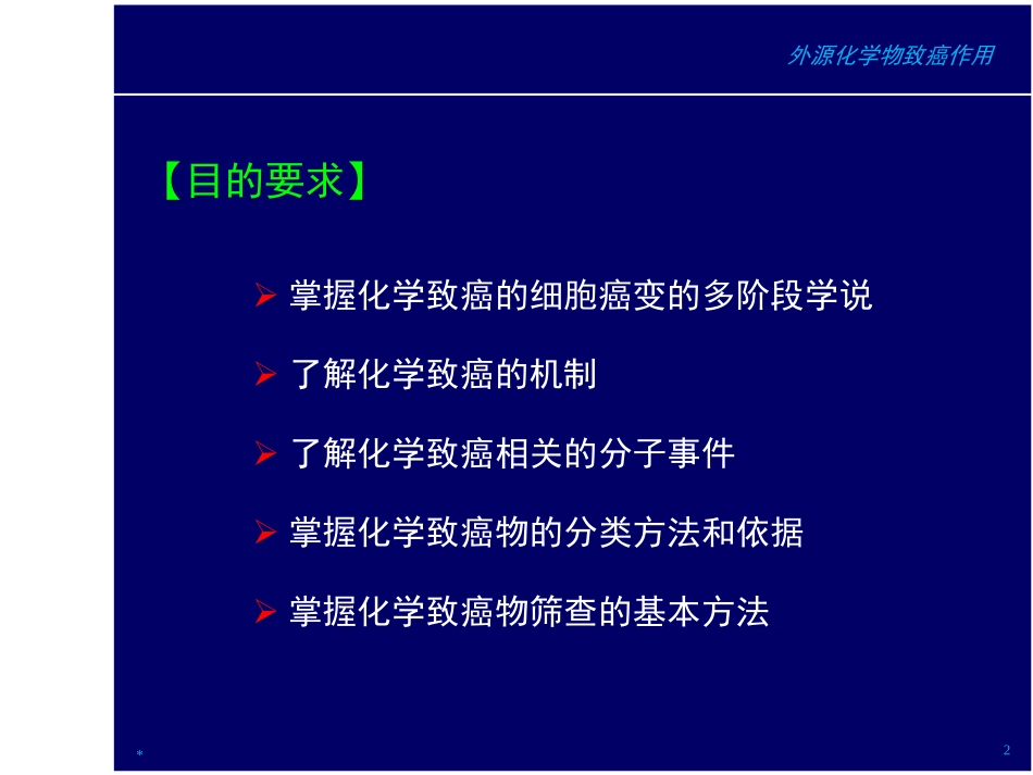 外源化学物致癌作用_第2页