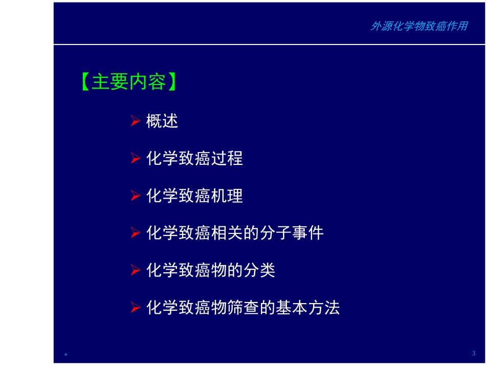 外源化学物致癌作用_第3页