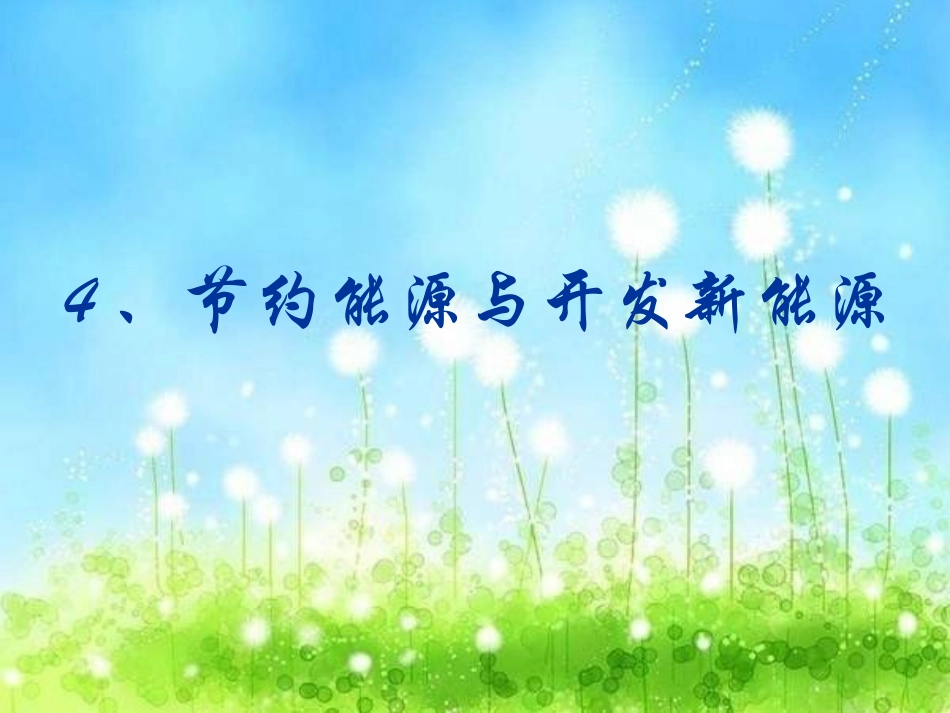 完整版节约能源与开发新能源_第1页