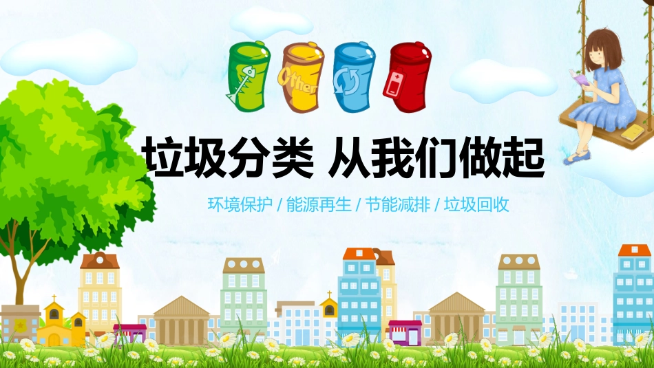 完整版垃圾分类_第1页