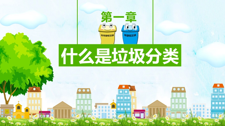 完整版垃圾分类_第3页