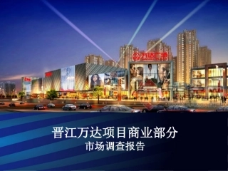 万达广场调查报告